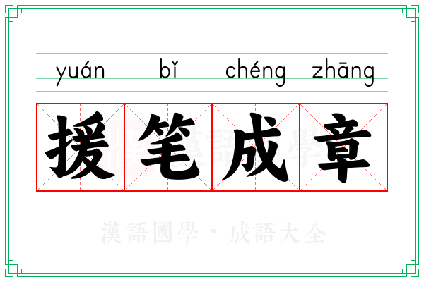 援笔成章 援笔成章