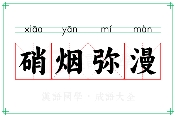 硝烟弥漫 硝烟弥漫