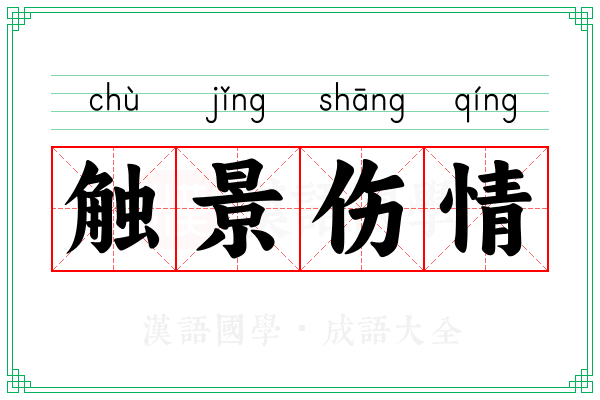 触景伤情 触景伤情