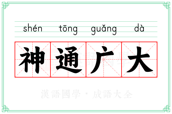 神通广大 神通广大