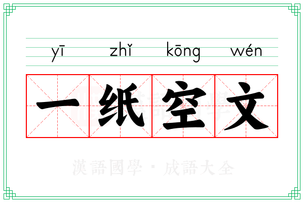 一纸空文 一纸空文