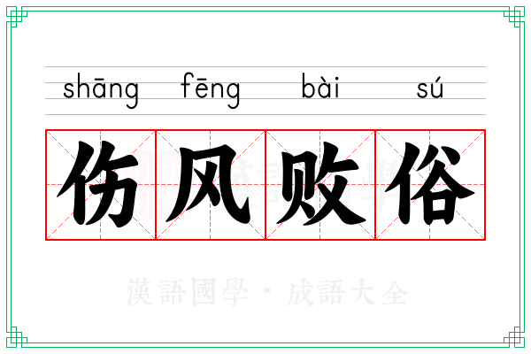 伤风败俗 伤风败俗