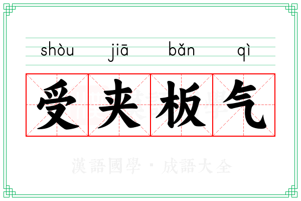 受夹板气