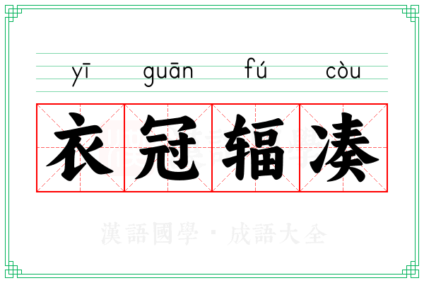 衣冠辐凑 衣冠辐凑