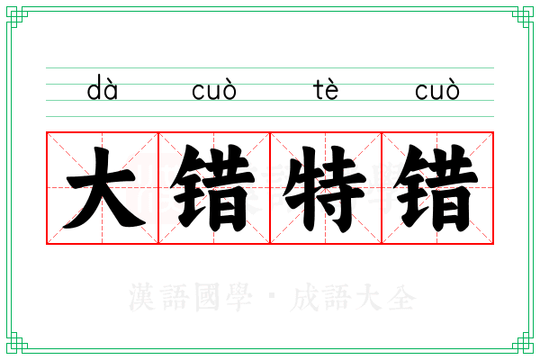 大错特错