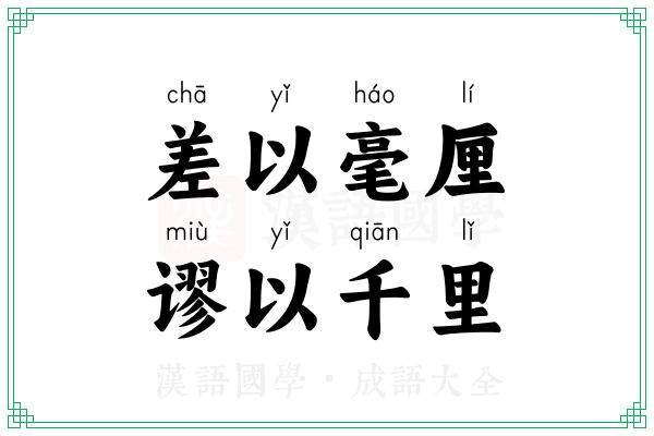 差以毫厘，谬以千里