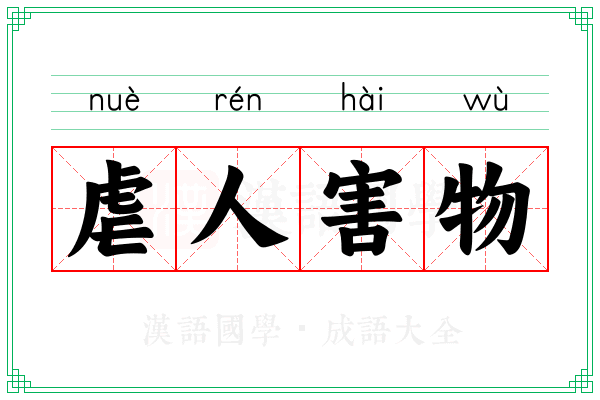 虐人害物