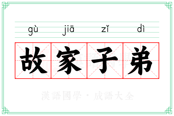 故家子弟 故家子弟