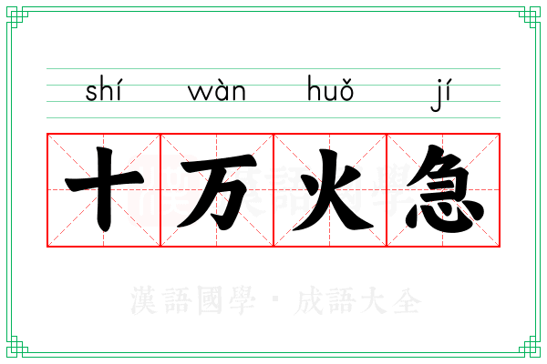 十万火急