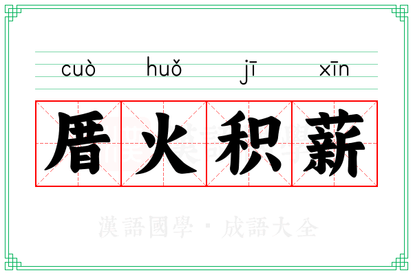 厝火积薪 厝火积薪