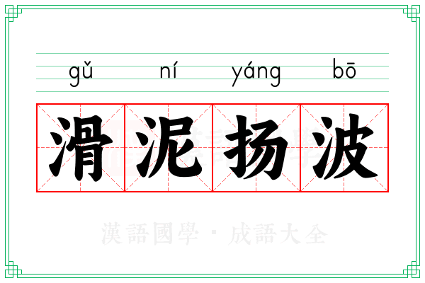 滑泥扬波