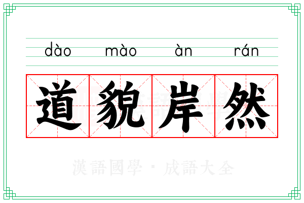 道貌岸然 道貌岸然