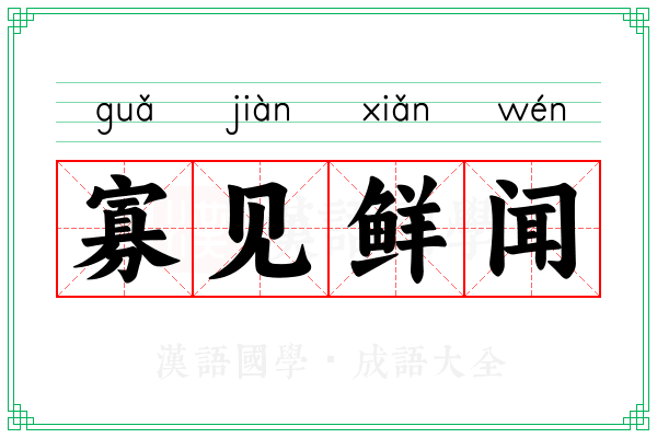 寡见鲜闻 寡见鲜闻