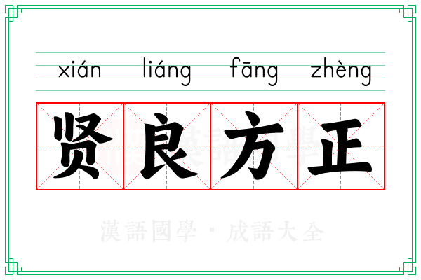 贤良方正 贤良方正