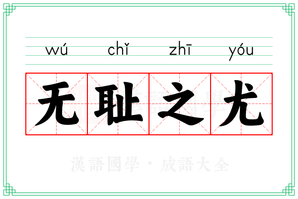 无耻之尤