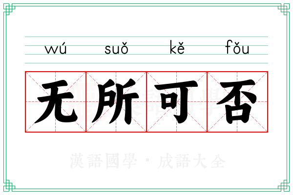 无所可否 无所可否