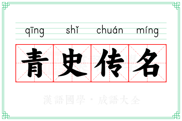 青史传名 青史传名