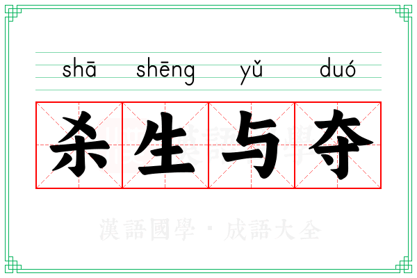 杀生与夺 杀生与夺