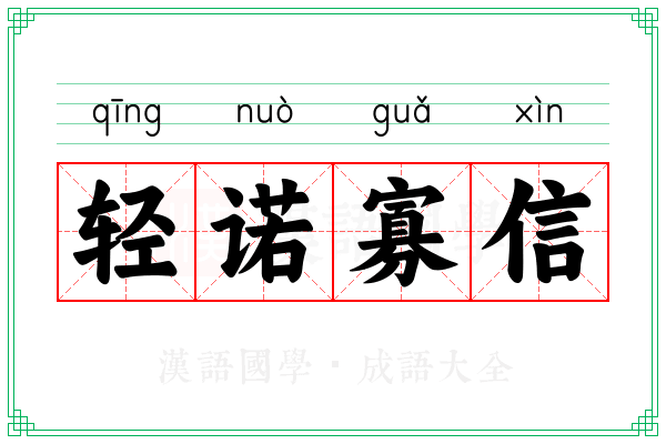 轻诺寡信 轻诺寡信