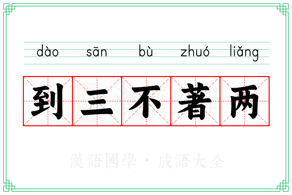 到三不著两