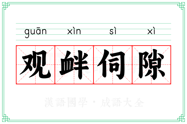 观衅伺隙