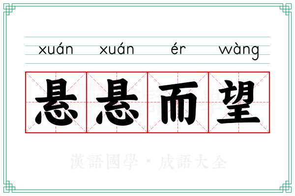 悬悬而望 悬悬而望