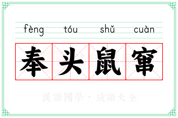 奉头鼠窜 奉头鼠窜