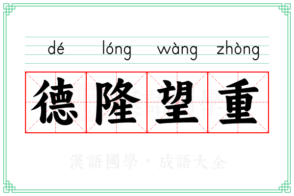 德隆望重 德隆望重
