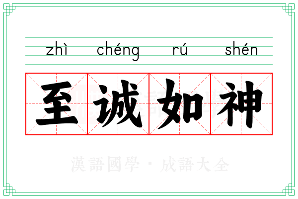 至诚如神 至诚如神
