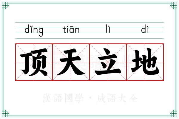 顶天立地 顶天立地