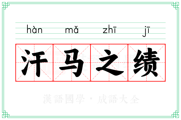 汗马之绩