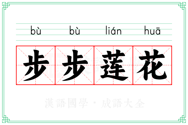 步步莲花