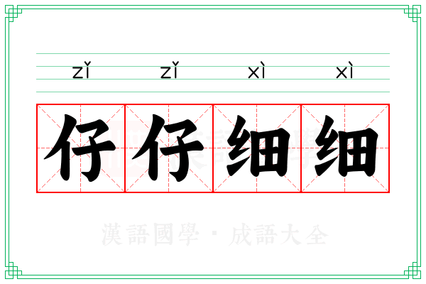 仔仔细细