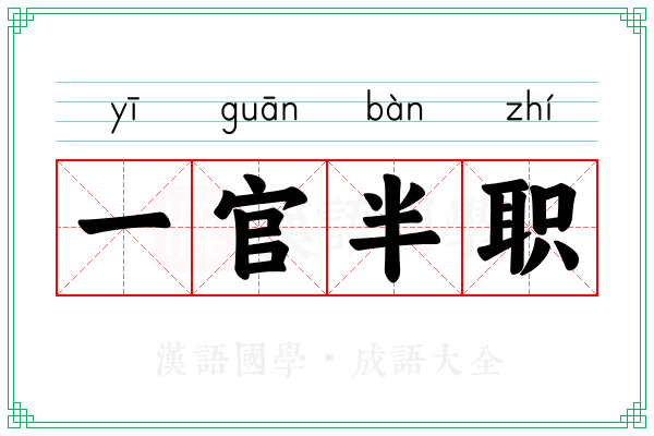 一官半职