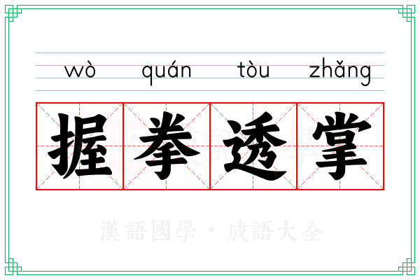 握拳透掌 握拳透掌