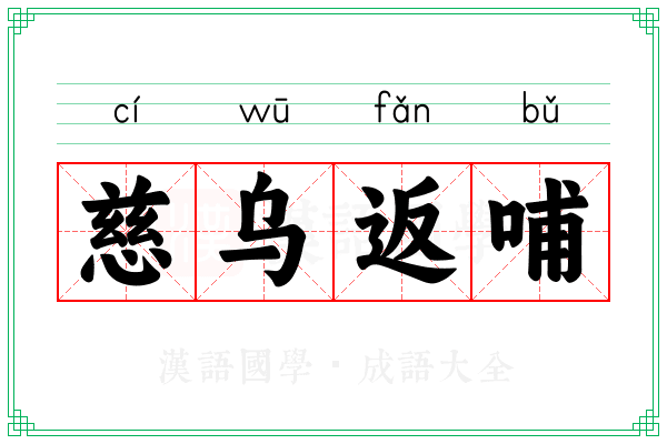慈乌返哺 慈乌返哺