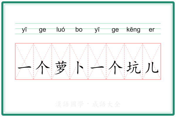 一个萝卜一个坑儿 一个萝卜一个坑儿