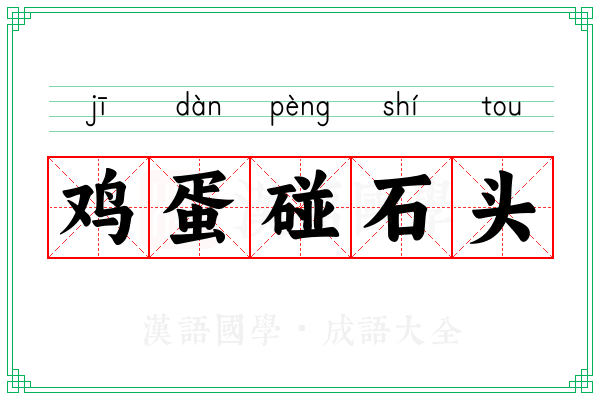 鸡蛋碰石头