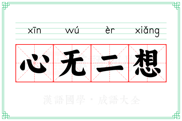 心无二想