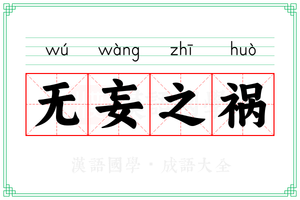 无妄之祸 无妄之祸