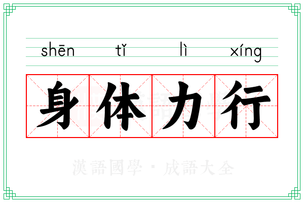 身体力行 身体力行