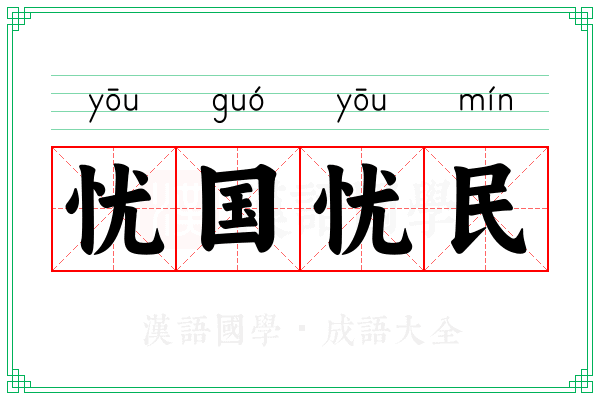 忧国忧民 忧国忧民