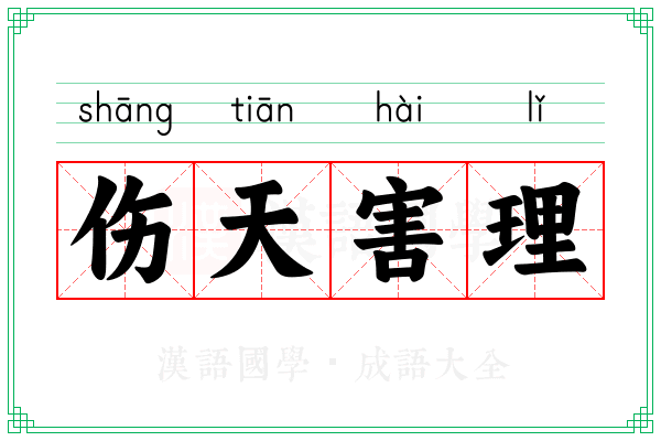 伤天害理 伤天害理