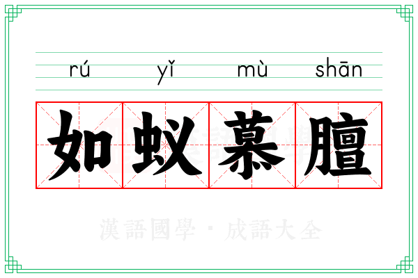 如蚁慕膻 如蚁慕膻
