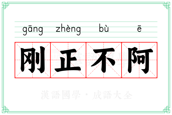 刚正不阿 刚正不阿