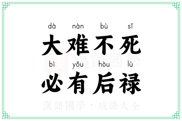 大难不死,必有后禄 大难不死,必有后禄