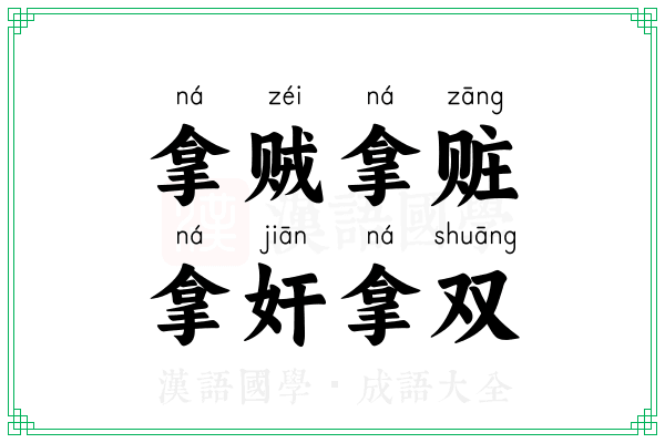 拿贼拿赃,拿奸拿双 拿贼拿赃,拿奸拿双