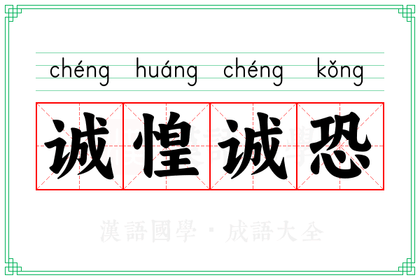 诚惶诚恐 诚惶诚恐