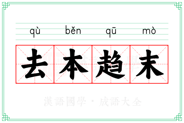 去本趋末