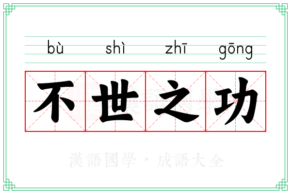 不世之功 不世之功